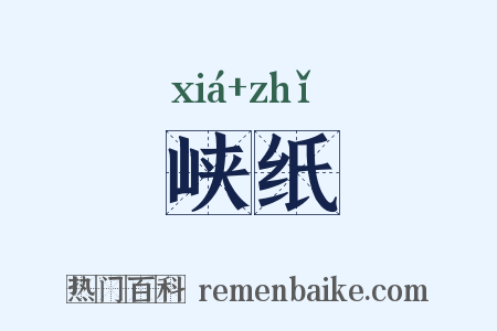 峡纸是什么意思的图片